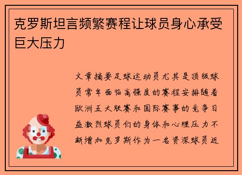克罗斯坦言频繁赛程让球员身心承受巨大压力