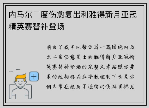 内马尔二度伤愈复出利雅得新月亚冠精英赛替补登场