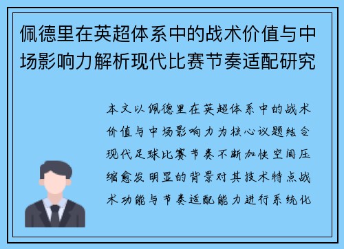 佩德里在英超体系中的战术价值与中场影响力解析现代比赛节奏适配研究