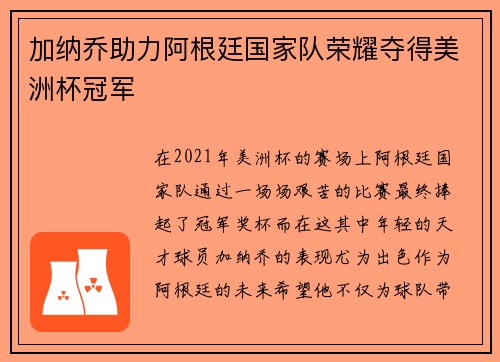 加纳乔助力阿根廷国家队荣耀夺得美洲杯冠军