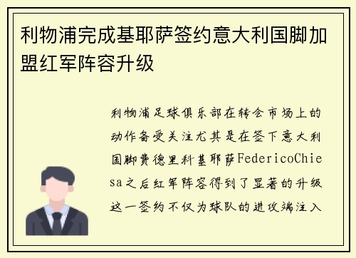 利物浦完成基耶萨签约意大利国脚加盟红军阵容升级