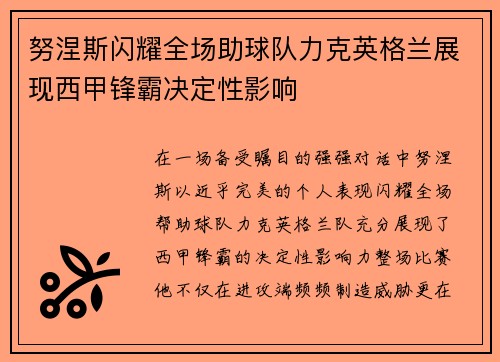 努涅斯闪耀全场助球队力克英格兰展现西甲锋霸决定性影响