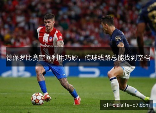 德保罗比赛空间利用巧妙，传球线路总能找到空档