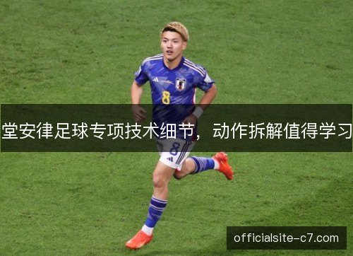 堂安律足球专项技术细节，动作拆解值得学习