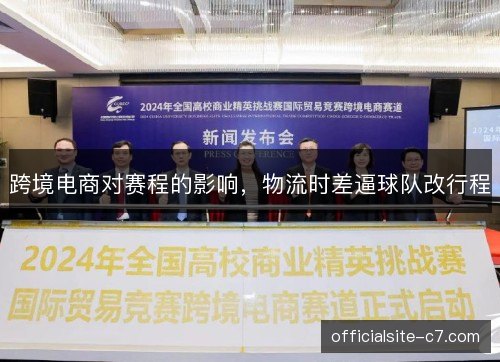 跨境电商对赛程的影响，物流时差逼球队改行程