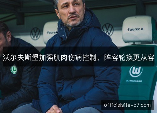 沃尔夫斯堡加强肌肉伤病控制,阵容轮换更从容 沃尔夫斯堡加强肌肉伤病控制,阵容轮换更从容